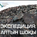 Expedition: Altyn Shoky