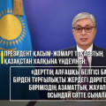 Из обращения Президента Касым-Жомарта Токаева к народу Казахстана
