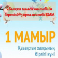 Class hour dedicated to may 1 - the International day of unity of the peoples of Kazakhstan