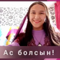 Congratulations on May 1 - Day of Friendship of the Peoples of Kazakhstan! Sapargalieva Moldir not only shared the preparation of the berek, but also demonstrated the skills of the Turkish language ...