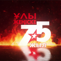 Events dedicated to the 75th anniversary of the great Victory