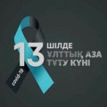 July 13, 2020 is the day of national mourning in the Republic of Kazakhstan