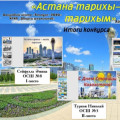 «Астана тарихы-менің тарихым»