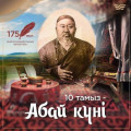 By the decree Of the government of the Republic of Kazakhstan, the 10th of August was declared Abai Day and included in the calendar of holidays. 