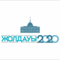 Послание Президента «Казахстан в новой реальности: время действий»01.09.2020 г.