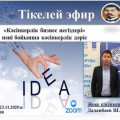 A lecture on the discipline “Fundamentals of entrepreneurial business” will be held with individual entrepreneur Dadanbayev Chingiz Serikbolovich on the Zoom remote platform