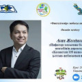 Онлайн встреча с обладателем национального проекта” 100 новых лиц Казахстана 