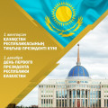 Announcement for events dedicated to the Day of the First President of the Republic of Kazakhstan