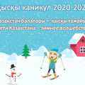 «Дети Казахстана – зимнее волшебство!»
