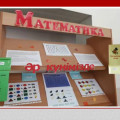 Оформлен информационный стенд «Математика каждый день»...
