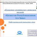 «Конституция Республики Казахстан»