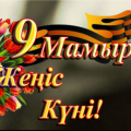 May 9-Victory Day events