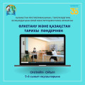 Онлайн-игра по краеведению и истории Казахстана, посвященная Дню Конституции, посвященная 30-летию Независимости Республики Казахстан.