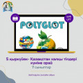 September 5 - 7 in honor of the Day of languages ​​of the people of Kazakhstan. Intelligent online game