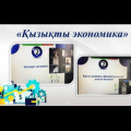 The intellectual game «Қызықты экономика»  was held in an online format