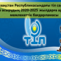 Государственная программа реализации языковой политики в Республике Казахстан на 2020-2025 годы
