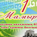 Классные часы, посвященные Дню единства народа Казахстана-1 мая