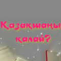 Был проведен конкурс на тему «Как ваш Казахский язык?».