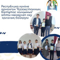 Школьники-лицеи приняли участие в городском художественном конкурсе «Наш единый народ Казахстана», посвященном Дню Республики.