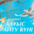 1 марта, в первый день весны, казахстанцы отмечают праздник День благодарности.