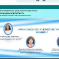 Вебинар на тему «Правовое воспитание в семье» провела организация учебно-методического центра развития образования Карагандинской области.