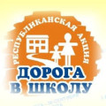 «Мектепке жол» қайырымдылық акциясы өз мәресіне жетті