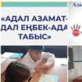 «Адал азамат – Адал еңбек – Адал табыс»