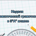 Продолжается неделя математической грамотности