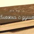 Творческое мероприятие «Обложка с душой» в КГУ ОШ №10