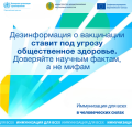 Инфодемия и распространение некорректной информации отрицательно сказываются на подходе людей к своему здоровью