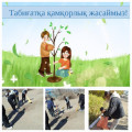 «Табиғатқа қамқорлық жасаймыз»