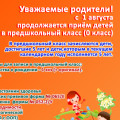 Уважаемые родители! С 1 августа продолжается приём детей в предшкольный класс (0 класс)