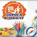 С 1 августа по 30 сентября 2025 года стартовала традиционная Республиканская акция «Дорога в школу».
