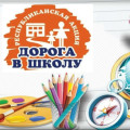 С 1 августа по 30 сентября 2025 года стартовала традиционная Республиканская акция «Дорога в школу».