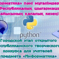 14 октября 2025 года отделом образования города Балхаш на базе ОШ №10 был проведен городской этап открытого республиканского творческого конкурса учителей информатики.