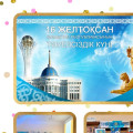 «Тәуелсіз Қазақстанның жетістіктері»