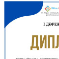 І дәрежелі  ДИПЛОМ