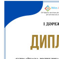 І дәрежелі  ДИПЛОМ