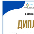 І дәрежелі  ДИПЛОМ