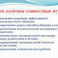 Чем полезны совместные игры?