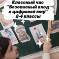 Классный час «Безопасный вход в цифровой мир» для учеников 2–4 классов