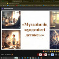 Юный психолог нашей школы Егинбай Айдана Нургельдиевна провела республиканскую педагогическую программу 