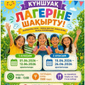 Летний оздоровительный лагерь «Күншуақ» приглашает школьников!