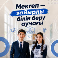 В Казахстане религия отделена от государства, а школьное образование носит светский характер.  Поэтому ко всем учащимся школ предъявляются единые требования, независимо от их религиозных взглядов.  Одним из таких требований является обязательная школьная 