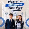 Правила школьной формы устанавливаются в соответствии с законодательством РК и общими требованиями организации образования.