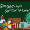 Поздравляем с Днем учителя!