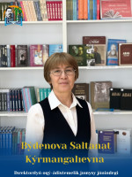 Буденова Салтанат Курмангалиевна