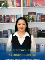 Айтимбетова Эльмира Курманхановна