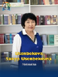 Усенбекова Сакып Усенбековна