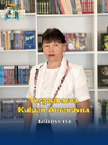 Тергеубаева Кулпан Амановна